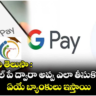 Gpay : గూగుల్ పే ద్వారా అప్పు ఎలా తీసుకోవచ్చు.. ఏయే బ్యాంకులు ఇస్తాయి..