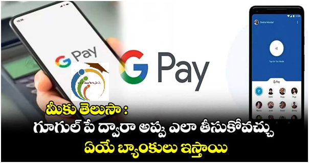 Gpay : గూగుల్ పే ద్వారా అప్పు ఎలా తీసుకోవచ్చు.. ఏయే బ్యాంకులు ఇస్తాయి..