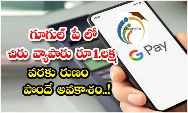 గూగుల్ పే లో చిరు వ్యాపారులు రూ.1 లక్ష వరకు రుణం పొందే అవకాశం..