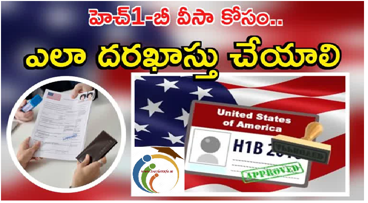 How To apply For H1B Visa : హెచ్‌1బీ వీసా కోసం దరఖాస్తు ఎలా చేసుకోవాలి..? కావాల్సిన డాక్యుమెంట్స్ ఏంటి?