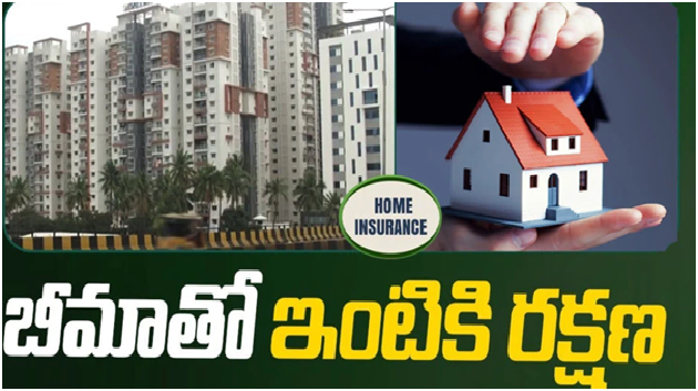 Home insurance: బీమాతో భరోసా.. ఇంటికి ఇన్సూరెన్స్ ఎలా చేయించాలి..?