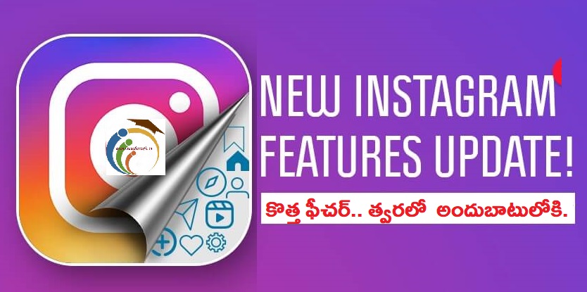 Instagram : ఇన్‌స్టాగ్రామ్‌లో కొత్త ఫీచర్.. త్వరలో  అందుబాటులోకి..!