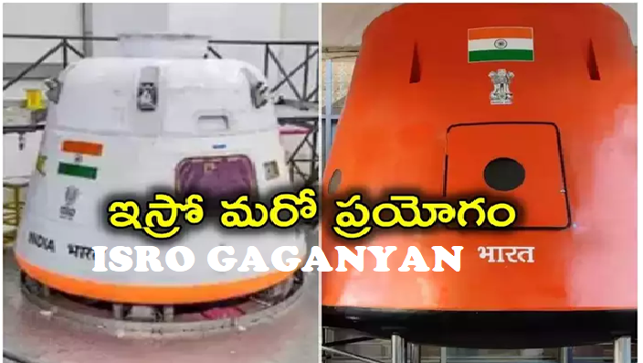 ISRO Gaganyaan: అంతరిక్షంలోకి మానవులను పంపనున్న ఇస్రో..  ఈనెల 21 న కీలక టెస్ట్