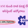 10th అర్హతతో MIDHANI లో రాత పరిక్ష లేకుండా అసిస్టెంట్ ఉద్యోగాలు