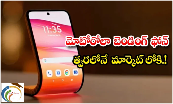 MOTO: మోటోరోలా బెండింగ్ ఫోన్ త్వరలోనే మార్కెట్ లోకి..