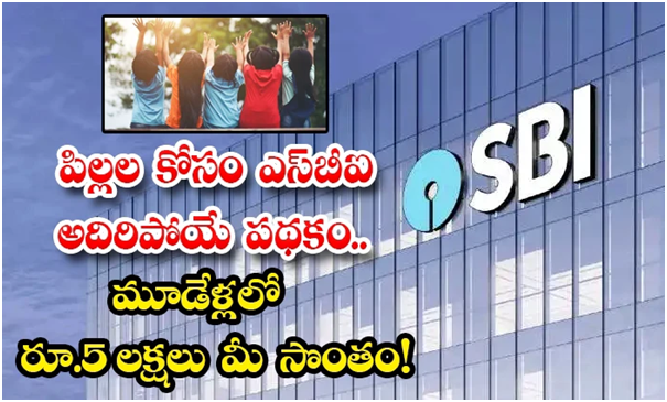 SBI: పిల్లల కోసం ఎస్‌బీఐ అద్భుతమైన  పథకం.. మూడేళ్లలో రూ.5 లక్షలు..