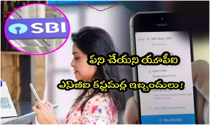 SBI UPI పేమెంట్స్‌లో ఇబ్బందులు.. కస్టమర్ల ఆందోళన.. ఇగో ఇదే కారణం కావచ్చు!