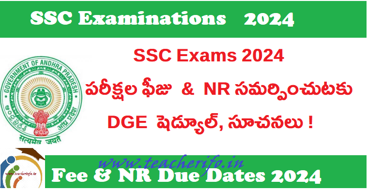 పదవ తరగతి 2024 పరీక్ష  ఫీజు ,  NR సమర్పించుటకు DGE షెడ్యూల్, సూచనలు ఇవే.. !