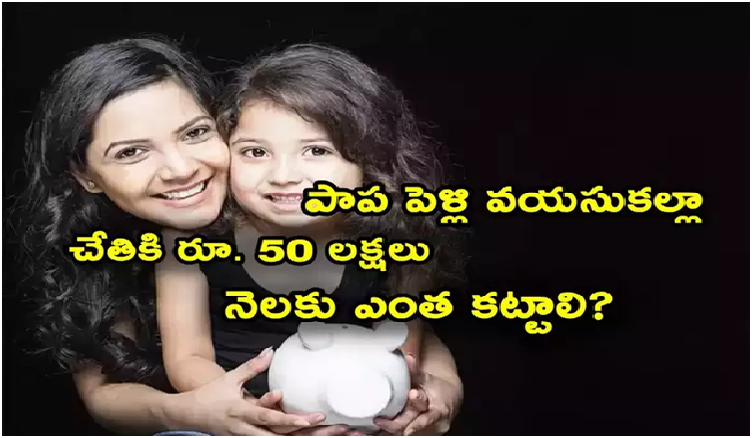 Govt Schemes: ఆడపిల్లలకు కేంద్రం గొప్ప స్కీం.. రూ. 50 లక్షలు రావాలంటే నెలకు ఎంత కట్టాలి?