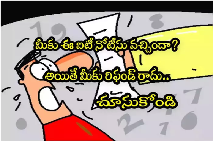 IT Refund: ట్యాక్స్ రిఫండ్ .. ఈ నోటీసు వస్తే రిఫండ్ రాదు.. చూసుకోండి!