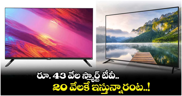 Amazon Festival Offers: రూ. 43 వేల స్మార్ట్ టీవీ.. 20 వేలకే …!