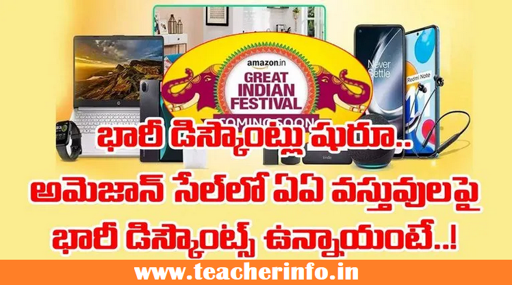 Amazon Sale:అమెజాన్ సేల్‌లో ఏకంగా 75 %  డిస్కౌంట్..  ఏఏ వస్తువులపై భారీ ఆఫర్లు ఉన్నాయో తెలుసా… !