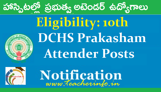 DCHS : పదవతరగతి అర్హత తో  ప్రభుత్వ అటెండర్  ఉద్యోగాలు