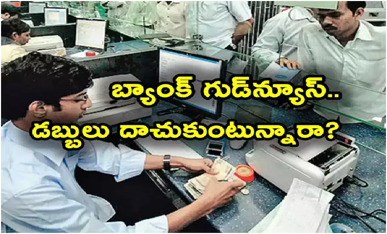 FD Interest Rates: ప్రభుత్వ బ్యాంక్ శుభవార్త.. డిపాజిట్లపై వడ్డీ రేట్లు భారీగా పెంపు