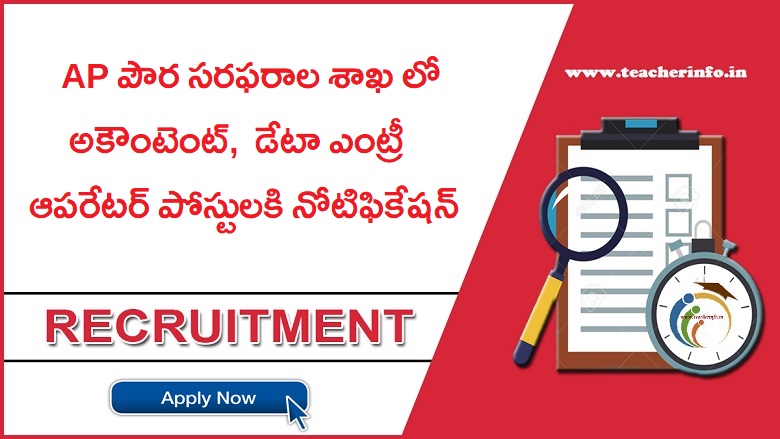 నెలకి రూ 60,000 జీతం తో అకౌంటెంట్ డేటా ఆపరేటర్ ఉద్యోగాలకి నోటిఫికేషన్ విడుదల..