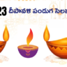 Diwali 2023 : దీపావళి పండుగ సెలవు ఎప్పుడంటే..?