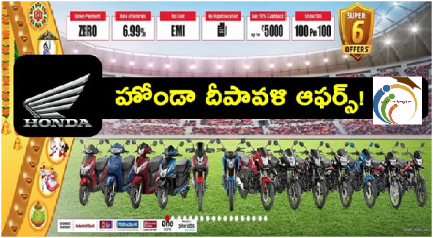 Honda Diwali Offer 2023 : ఆ బైక్పై ఏకంగా రూ.37,000 డిస్కౌంట్! యాక్టివా స్కూటీపై ఎంతంటే?