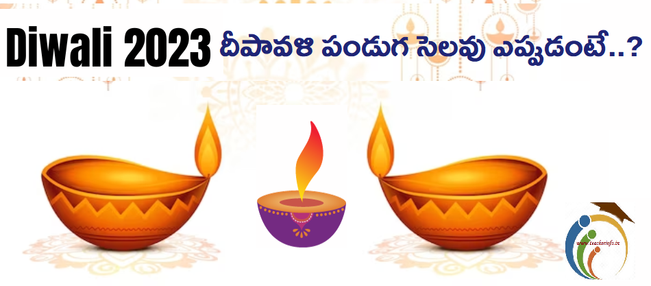 Diwali 2023 : దీపావళి పండుగ సెలవు ఎప్పుడంటే..?