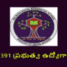 EMRS : 10,391 ప్రభుత్వ ఉద్యోగాలు.. ఈనెల 19వరకు అప్లయ్‌ చేసుకోవచ్చు