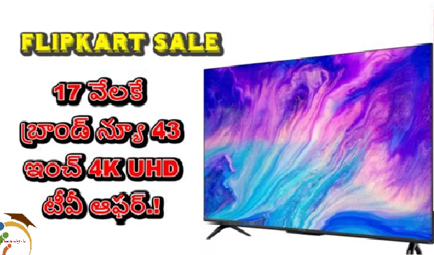 Great Offer: Flipkart నుండి 17 వేలకే బ్రాండ్ న్యూ 43 ఇంచ్ 4K UHD టీవీ ఆఫర్.!