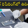 Free Training in Mobile Repairing: మొబైల్‌ రిపేరింగ్‌లో ఉచిత శిక్షణ