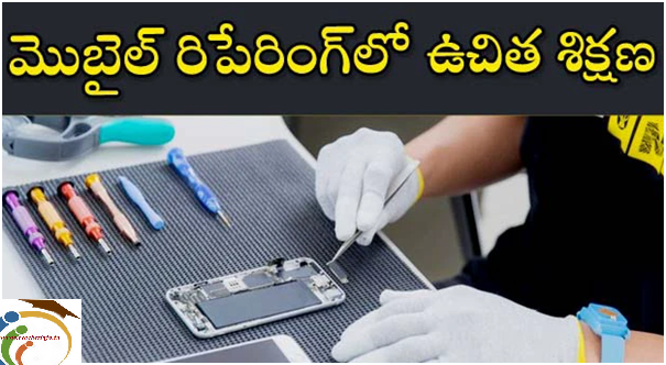 Free Training in Mobile Repairing: మొబైల్‌ రిపేరింగ్‌లో ఉచిత శిక్షణ