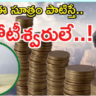 రోజుకి Rs.500 అదా తో:  15*15*15 ఫార్ములా తెలుసా? కోటీశ్వరులు ఫాలో అయ్యే సూత్రం ఇదే..!