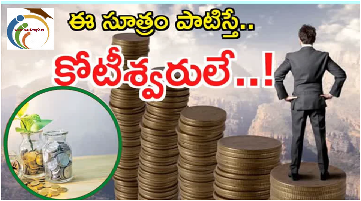 రోజుకి Rs.500 అదా తో:  15*15*15 ఫార్ములా తెలుసా? కోటీశ్వరులు ఫాలో అయ్యే సూత్రం ఇదే..!