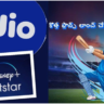 Jio: Disney + Hotstar సబ్ స్క్రిప్షన్ తో కొత్త ప్లాన్స్ లాంచ్ చేసిన జియో