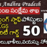 AP లో సపోర్టింగ్ స్టాఫ్, LGS, సెక్యూరిటీ గార్డ్ పోస్టులకు నోటిఫికేషన్ విడుదల