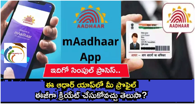 mAadhaar Profile : ఈ ఆధార్ యాప్‌లో సింపుల్ గా ఇలా మీ ప్రొఫైల్  క్రియేట్ చేసుకోండి !