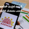 Aadhaar: ఆధార్‌లో మొబైల్‌ నంబర్‌ అప్‌డేట్‌ చేయడం ఎలా?  డిసెంబర్‌ 14 వరకు  ‘ఉచితం’