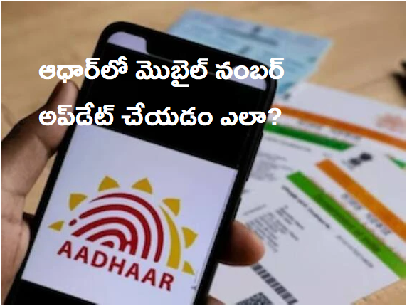 Aadhaar: ఆధార్‌లో మొబైల్‌ నంబర్‌ అప్‌డేట్‌ చేయడం ఎలా?  డిసెంబర్‌ 14 వరకు  ‘ఉచితం’