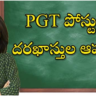 PGT Posts: PGT పోస్టులకు దరఖాస్తుల ఆహ్వానం