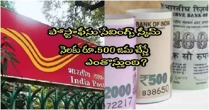 Post Office Savings: పోస్టాఫీస్‌లో నెలకు రూ.500 జమ చేస్తే.. 5 ఏళ్ల  తర్వాత ఎంతొస్తుంది?