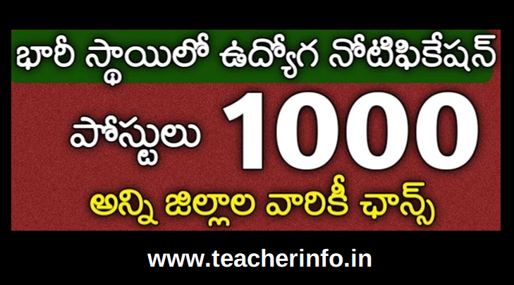 1000 కి పైగా అసిస్టెంట్, రికార్డు అసిస్టెంట్ ఇతర ఉద్యోగాల భర్తీకి భారీ నోటిఫికేషన్ విడుదల