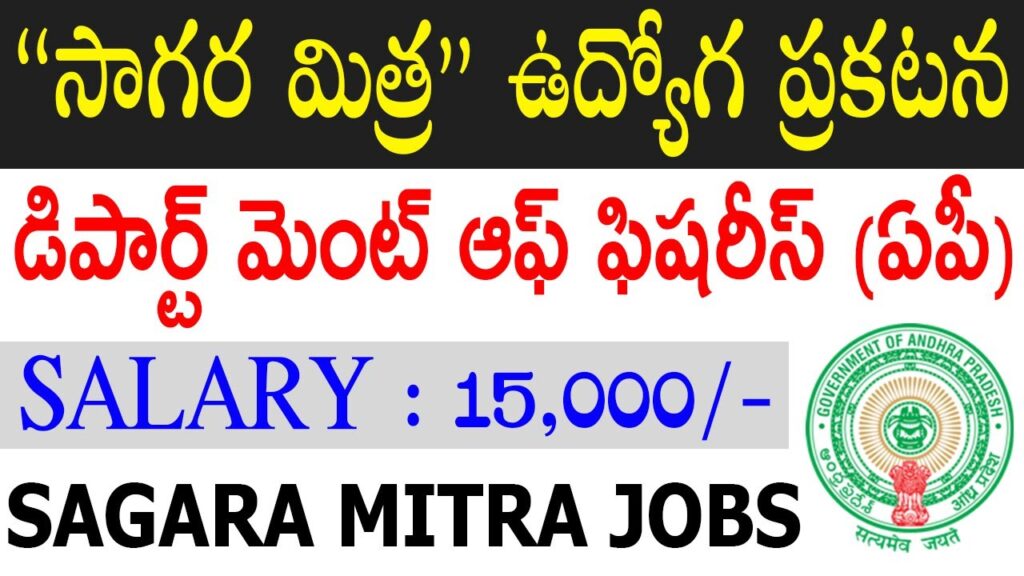 మత్స్య శాఖలో 30 సాగర మిత్ర ఉద్యోగాలకు నోటిఫికేషన్ విడుదల