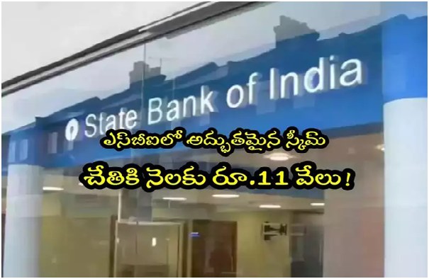 నెలకు రూ.11 వేలు ఇస్తోన్న SBI.. 10 ఏళ్ల పాటు పొందొచ్చు.. ఈ స్కీమ్‌లో ఎలా చేరాలంటే?