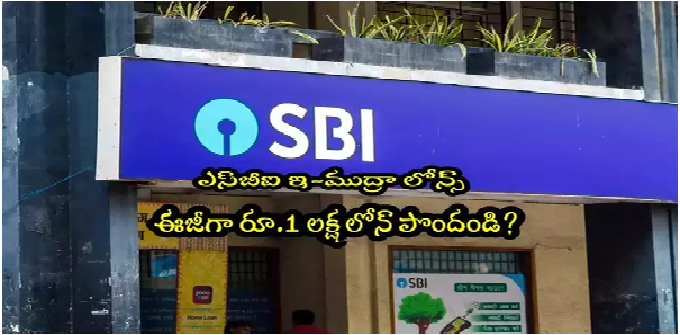 SBI: ఎస్‌బీఐలో ఖాతా తెరిచి 6 నెలలు అయిందా? ఈజీగా రూ.1 లక్ష లోన్ పొందండిలా!