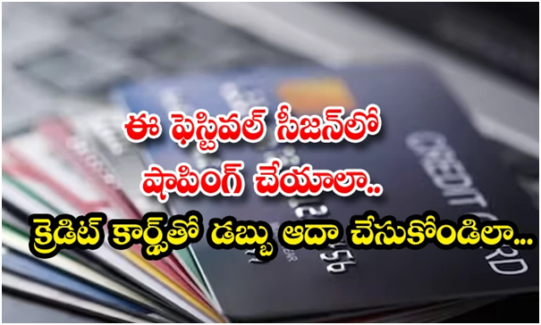 ఈ ఫెస్టివల్ సీజన్‌లో షాపింగ్ చేయాలా.. క్రెడిట్ కార్డ్స్‌తో డబ్బు ఆదా చేసుకోండిలా…