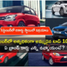 Top 10 Cars in September : 2023 సెప్టెంబర్‌లో అత్యధికంగా అమ్ముడైన టాప్ 10 కార్లు