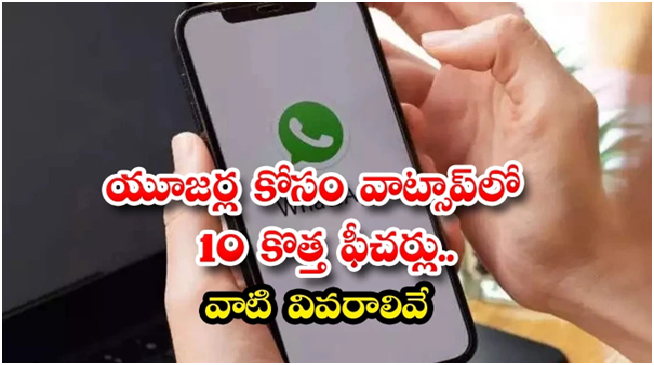 యూజర్ల కోసం వాట్సాప్‌లో 10 కొత్త ఫీచర్లు.. వాటి వివరాలివే!