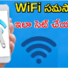 WI-FI కనెక్ట్ అవుతుంది.. కానీ ఇంటర్నెట్ రాదు..! సొల్యూషన్ ఏంటి..?