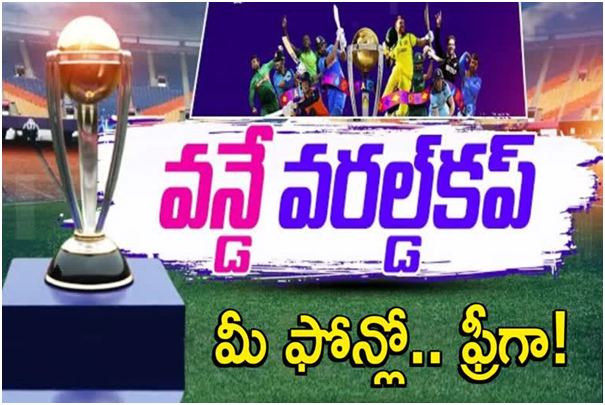 ODI World Cup 2023 Live : మీ ఫోన్లో క్రికెట్ వరల్డ్ కప్ మ్యాచ్లు.. ఫ్రీగా చూసేయండిలా!.