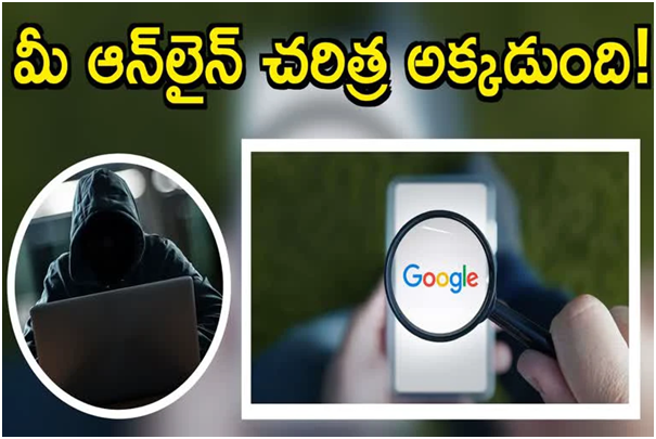 మీరు చూసే సైట్లు.. పాస్వర్డ్స్.. అన్నీ స్టోర్ అవుతున్నాయ్..! ఈ ఎనిమిది తెలుసుకోండి !