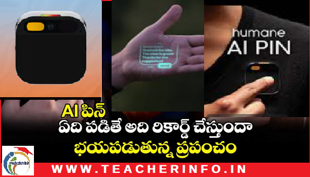 AI PIN  : ఏది పడితే అది రికార్డ్ చేస్తుందా.. భయపడుతున్న ప్రపంచం