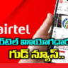 Airtel : జియో కి పోటీ గా సూపర్ ప్లాన్ తీసుకొచ్చిన ఎయిర్ టెల్ .. ఈ రీఛార్జ్ తో అవి కూడా ఫ్రీ ..