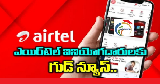 Airtel: ఎయిర్ టెల్ మరో బంపర్ రీచార్జ్ ప్లాన్ తో ముందుకు.. 90 రోజుల వ్యాలిడిటీతో కొత్త ప్లాన్..