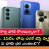 Best Phones  ఈ నవంబర్‌లో రూ. 15వేల లోపు స్మార్ట్‌ఫోన్లు ఇవే.. ఏ ఫోన్ ధర ఎంతంటే?