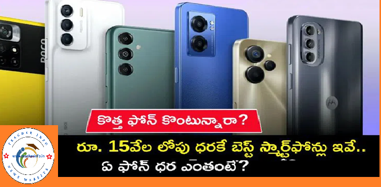 Best Phones  ఈ నవంబర్‌లో రూ. 15వేల లోపు స్మార్ట్‌ఫోన్లు ఇవే.. ఏ ఫోన్ ధర ఎంతంటే?